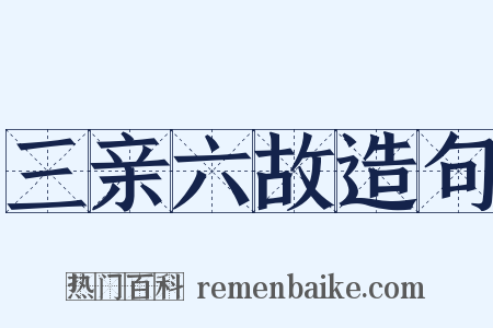 三亲六故造句是什么意思的图片